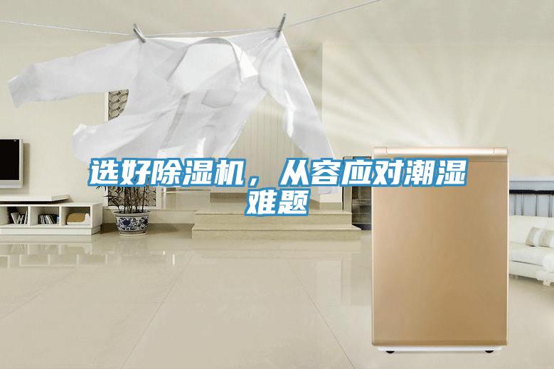 选好免费看操逼软件，从容应对潮湿难题
