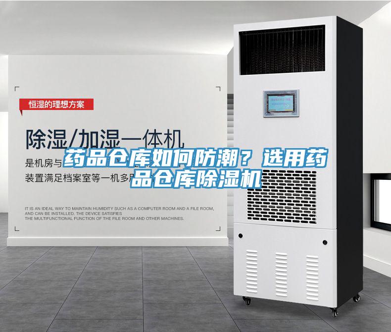 药品仓库如何防潮？选用药品仓库免费看操逼软件