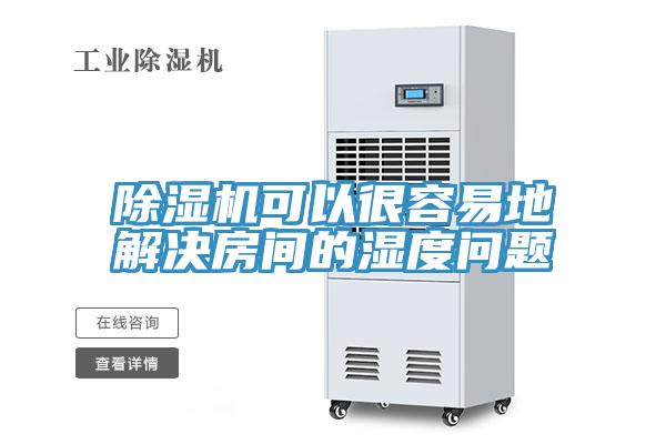 免费看操逼软件可以很容易地解决房间的湿度问题