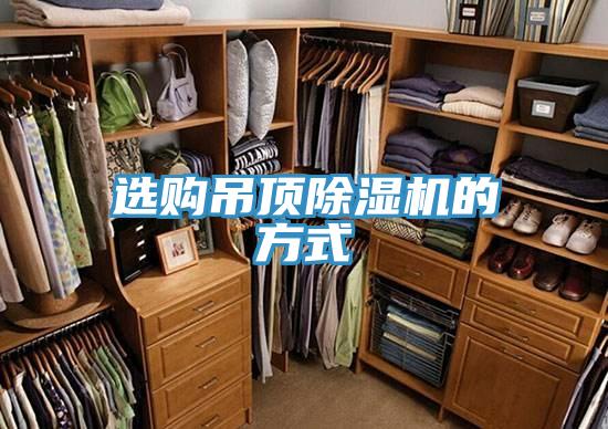 选购吊顶免费看操逼软件的方式