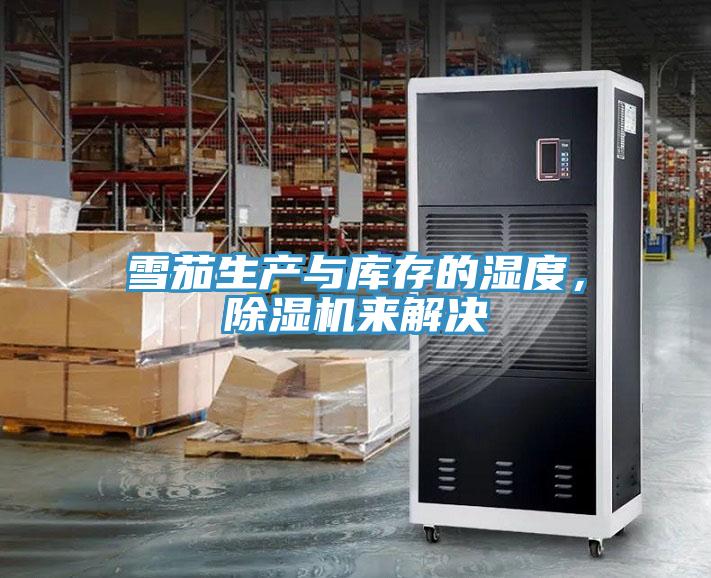 雪茄生产与库存的湿度，免费看操逼软件来解决