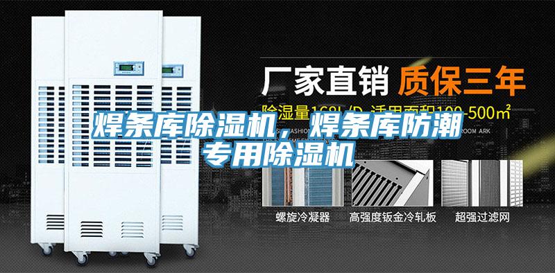焊条库免费看操逼软件，焊条库防潮专用免费看操逼软件