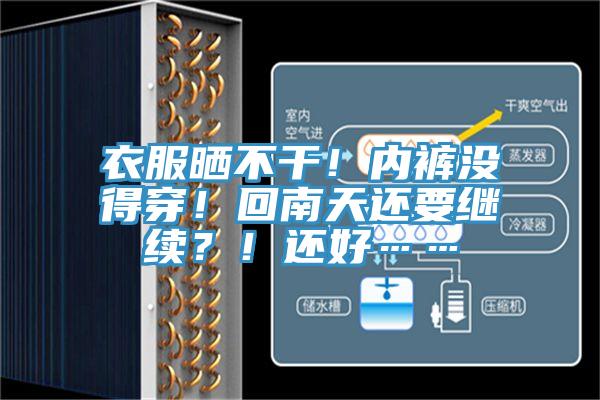 衣服晒不干！内裤没得穿！回南天还要继续？！还好……
