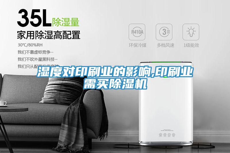 湿度对印刷业的影响,印刷业需买免费看操逼软件