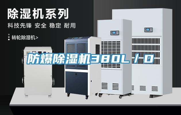 防爆免费看操逼软件380L／D