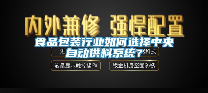 食品包装行业如何选择中央自动供料系统？