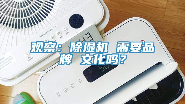 观察：免费看操逼软件 需要品牌 文化吗？