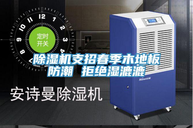 免费看操逼软件支招春季木地板防潮 拒绝湿漉漉