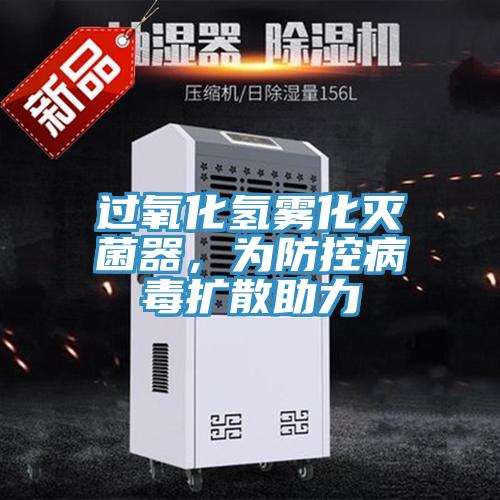 过氧化氢雾化灭菌器，为防控病毒扩散助力