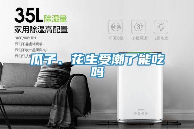 瓜子、花生受潮了能吃吗