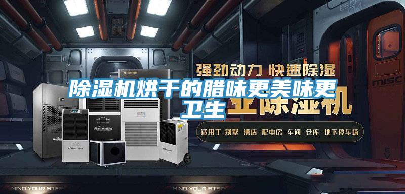 免费看操逼软件烘干的腊味更美味更卫生