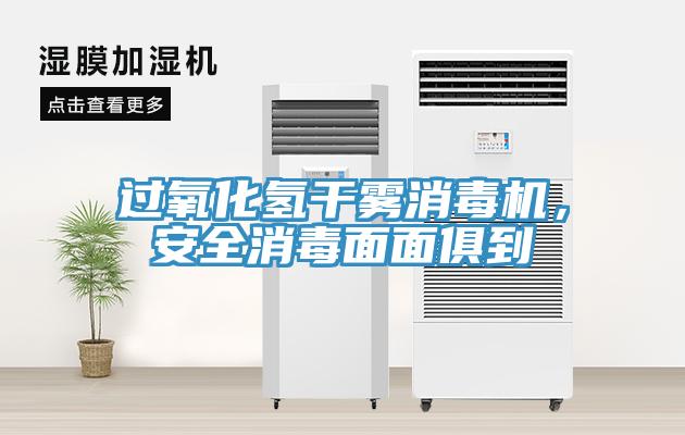 过氧化氢干雾消毒机，安全消毒面面俱到