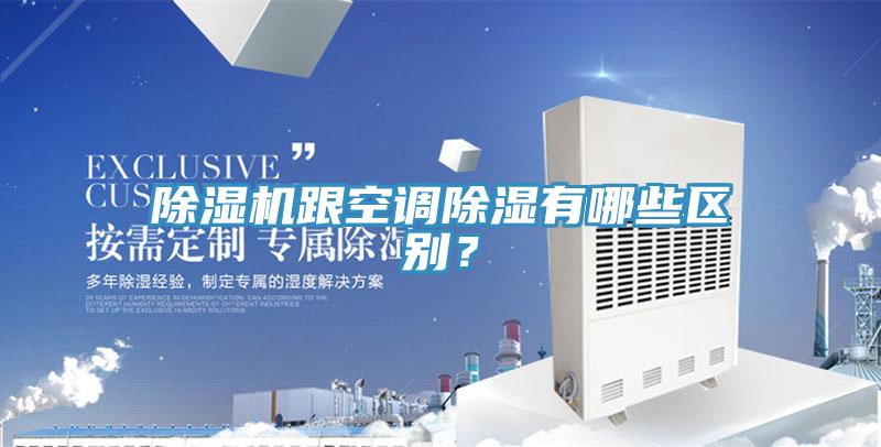 免费看操逼软件跟空调除湿有哪些区别？