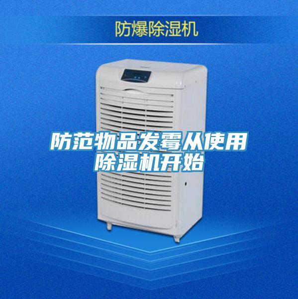 防范物品发霉从使用免费看操逼软件开始