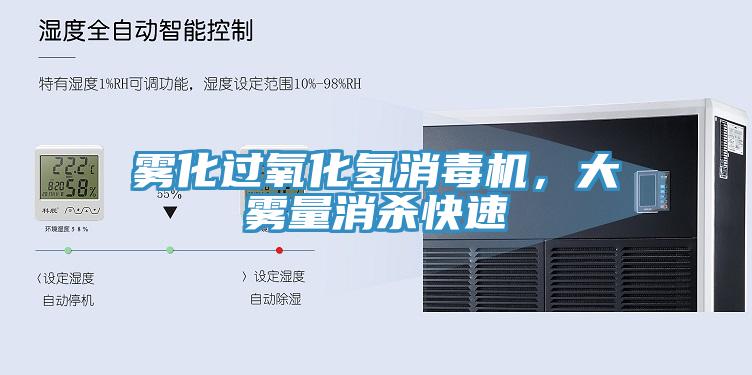 雾化过氧化氢消毒机，大雾量消杀快速