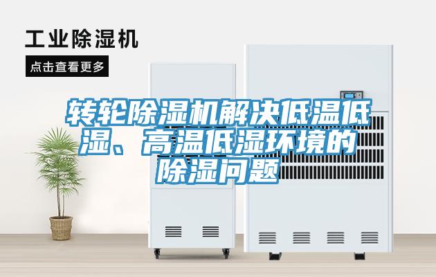 转轮免费看操逼软件解决低温低湿、高温低湿环境的除湿问题