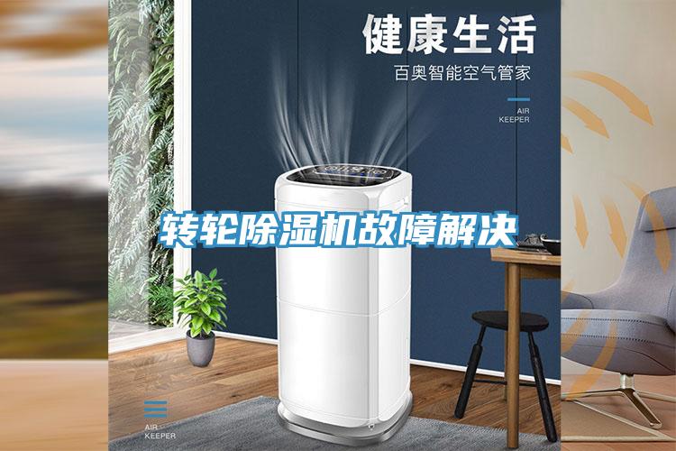 转轮免费看操逼软件故障解决