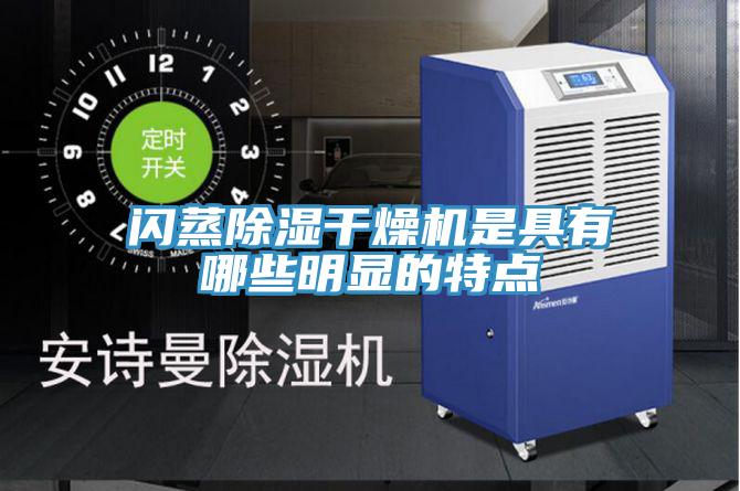 闪蒸除湿干燥机是具有哪些明显的特点