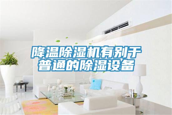 降温免费看操逼软件有别于普通的除湿设备