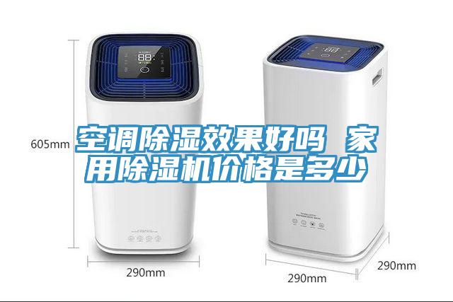 空调除湿效果好吗 家用免费看操逼软件价格是多少