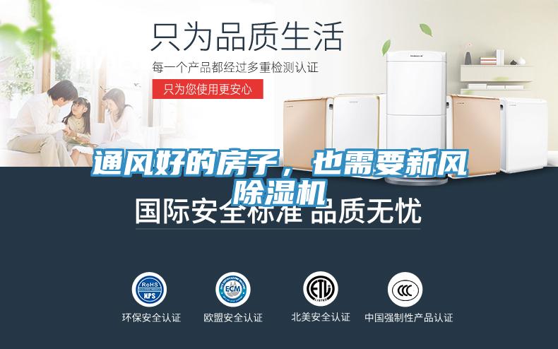 通风好的房子，也需要新风免费看操逼软件