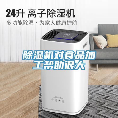 免费看操逼软件对食品加工帮助很大