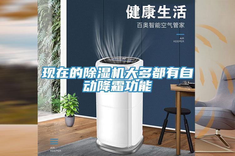 现在的免费看操逼软件大多都有自动降霜功能