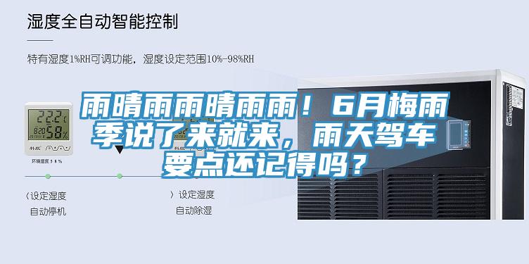 雨晴雨雨晴雨雨！6月梅雨季说了来就来，雨天驾车要点还记得吗？