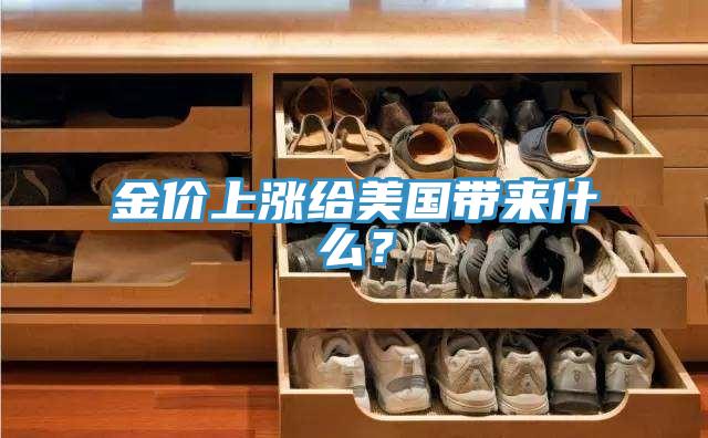 金价上涨给美国带来什么？