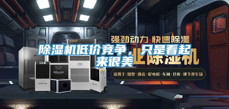 免费看操逼软件低价竞争，只是看起来很美