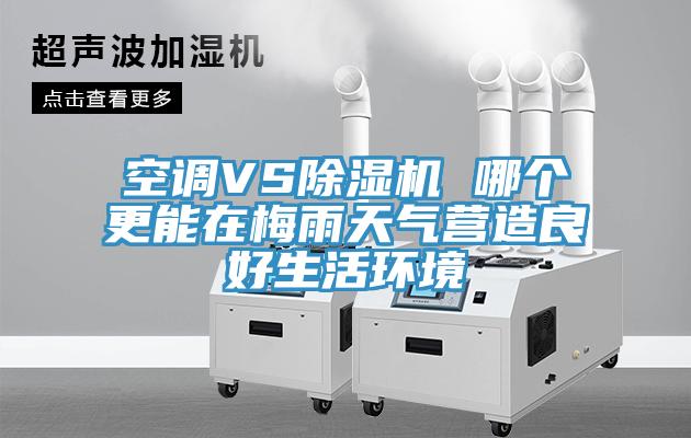 空调VS免费看操逼软件 哪个更能在梅雨天气营造良好生活环境