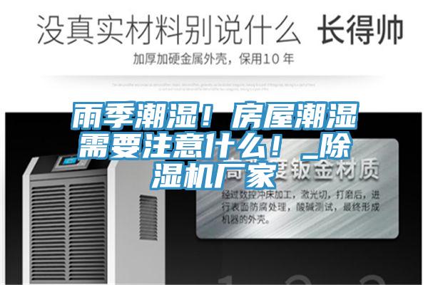 雨季潮湿！房屋潮湿需要注意什么！_免费看操逼软件厂家