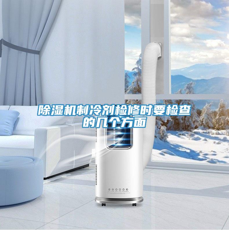 免费看操逼软件制冷剂检修时要检查的几个方面