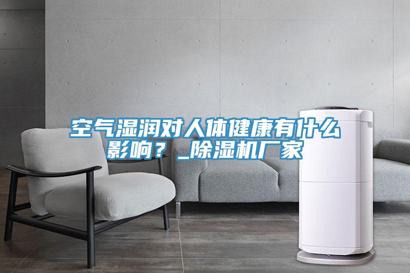 空气湿润对人体健康有什么影响？_免费看操逼软件厂家