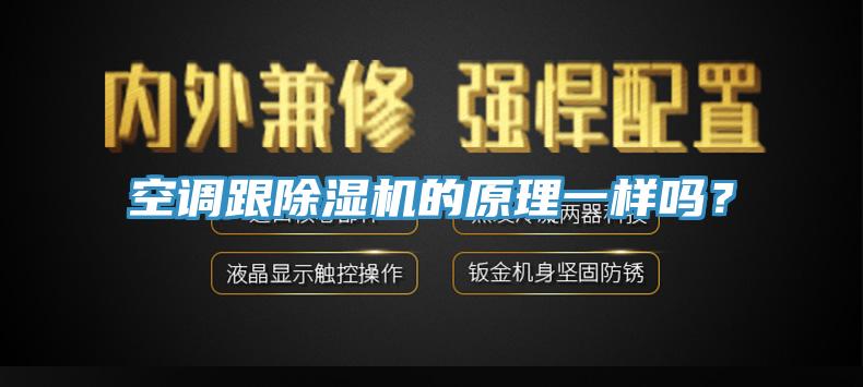 空调跟免费看操逼软件的原理一样吗？