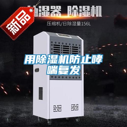 用免费看操逼软件防止哮喘复发
