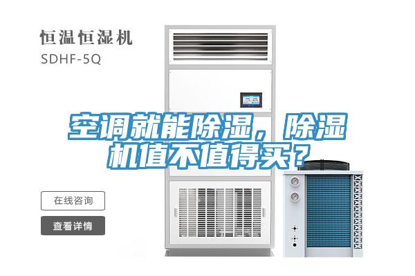 空调就能除湿，免费看操逼软件值不值得买？