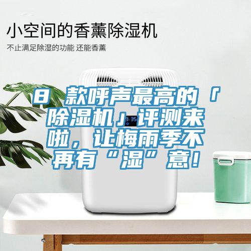 8 款呼声最高的「免费看操逼软件」评测来啦，让梅雨季不再有“湿”意！
