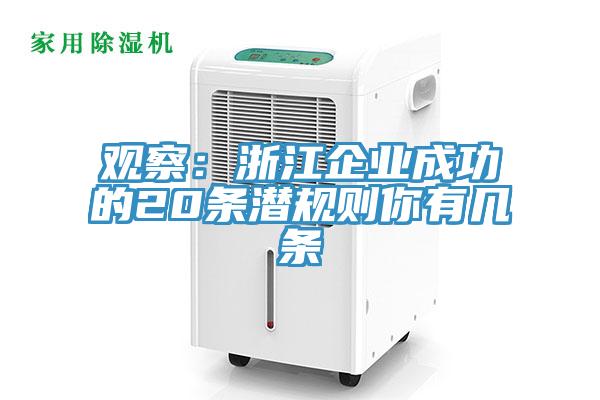 观察：浙江企业成功的20条潜规则你有几条