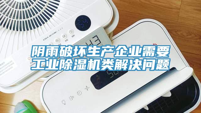 阴雨破坏生产企业需要工业免费看操逼软件类解决问题