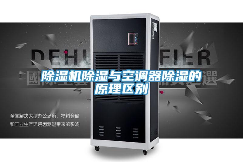 免费看操逼软件除湿与空调器除湿的原理区别