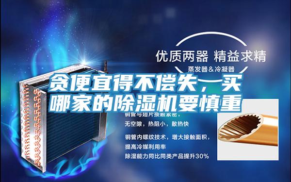 贪便宜得不偿失，买哪家的免费看操逼软件要慎重