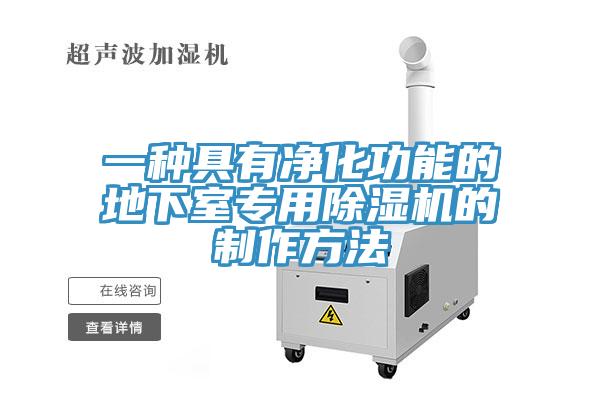 一种具有净化功能的地下室专用免费看操逼软件的制作方法
