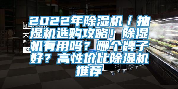 2022年免费看操逼软件／抽湿机选购攻略！免费看操逼软件有用吗？哪个牌子好？高性价比免费看操逼软件推荐