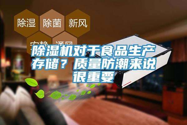 免费看操逼软件对于食品生产存储？质量防潮来说很重要