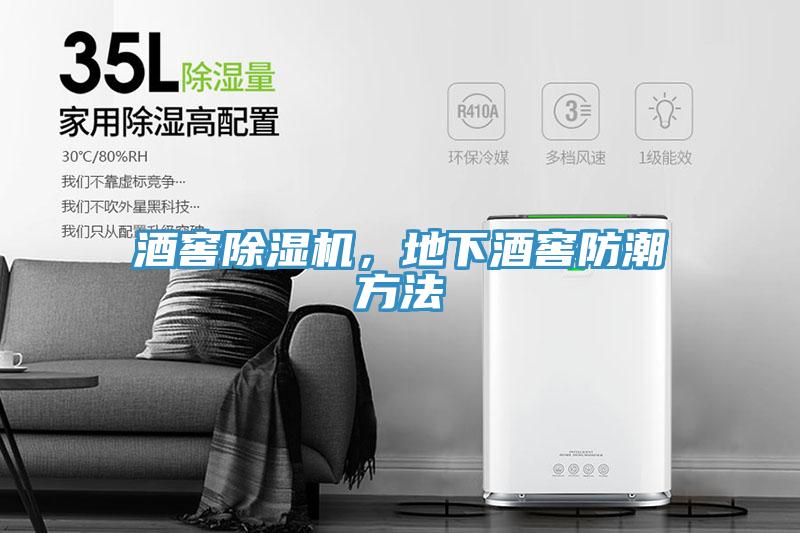 酒窖免费看操逼软件，地下酒窖防潮方法