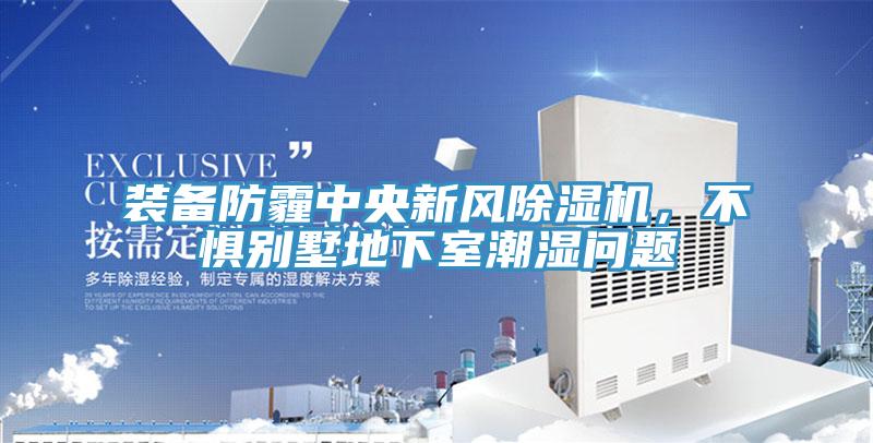装备防霾中央新风免费看操逼软件，不惧别墅地下室潮湿问题