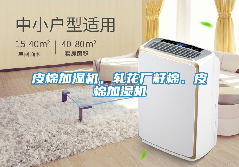 皮棉加湿机，轧花厂籽棉、皮棉加湿机