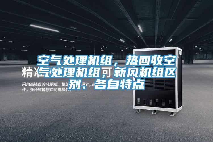 空气处理机组，热回收空气处理机组，新风机组区别、各自特点