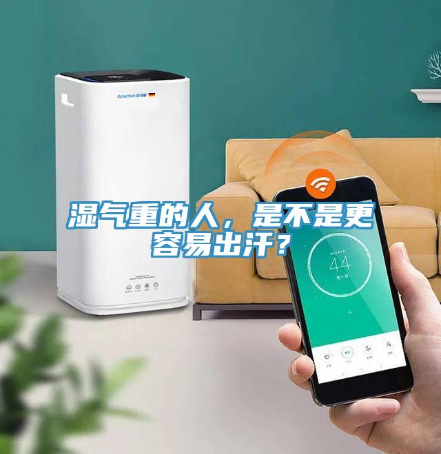 湿气重的人，是不是更容易出汗？